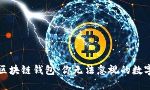 揭秘去中心化区块链钱包:你无法忽视的数字资产保管工具