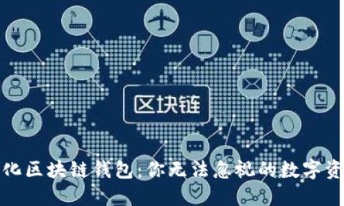 揭秘去中心化区块链钱包:你无法忽视的数字资产保管工具