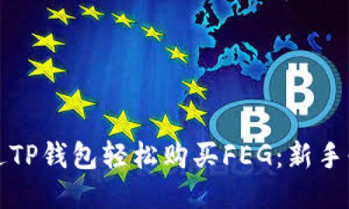 如何通过TP钱包轻松购买FEG:新手必看教程