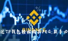 如何通过TP钱包轻松购买FEG：新手必看教程