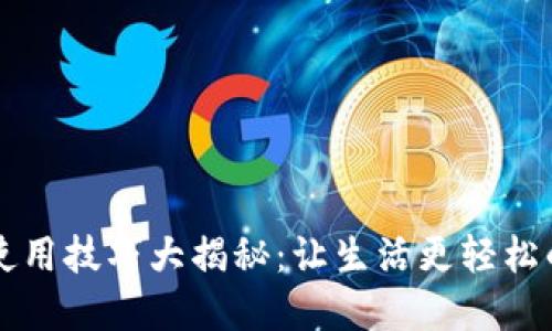 数字钱包使用技巧大揭秘:让生活更轻松的高效助手