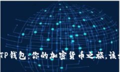 : 欧易与TP钱包：你的加密货币之旅，该如何选择