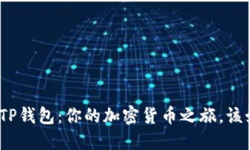 : 欧易与TP钱包:你的加密货币之旅,该如何选择?