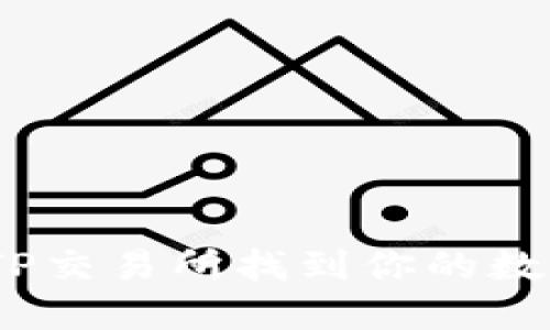 探索TP钱包:在TP交易所找到你的数字资产秘密花园