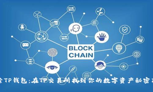 探索TP钱包:在TP交易所找到你的数字资产秘密花园