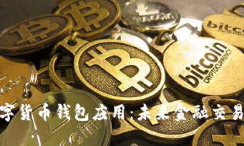 探秘央行数字货币钱包应用:未来金融交易的创新之路