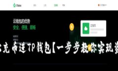 如何轻松充币进TP钱包？一步步教你实现资产增值