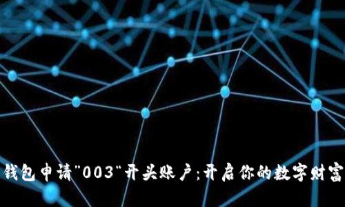数字钱包申请”003“开头账户:开启你的数字财富之旅