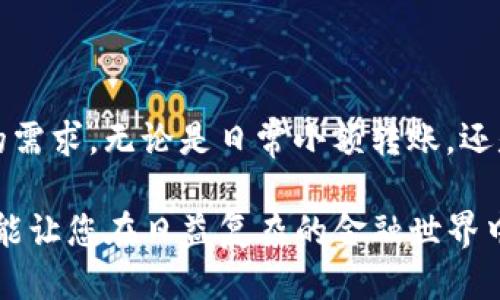    如何轻松搞定T P钱包转账？这些要点你绝不能忽视！ / 

 guanjianci  T P钱包, 转账, 钱包使用, 数字资产 /guanjianci 

引言：数字时代的财富管理

在如今这个数字化飞速发展的时代，钱包不仅仅是存放现金的地方，更是承载着我们财富及资产的重要工具。T P钱包作为一种新兴的数字资产管理工具，逐渐吸引了越来越多用户的关注。许多人在网上寻求如何高效、安全地进行T P钱包转账，究竟该如何做呢？揭开这一谜底，或许能帮助你在数字金融的海洋中畅游自如。

T P钱包转账的基本概念

首先，让我们来理解一下T P钱包转账的基本概念。T P钱包是基于区块链技术的一种数字钱包，用户可以通过它来存储、转账及管理各种数字资产。在进行转账时，你可以选择不同的支付方式，比如通过手机号、邮箱等来完成。而这些操作的便利性，无疑增添了数字资产交易的灵活性。

为何选择T P钱包转账

为何用户会倾向于使用T P钱包进行转账呢？主要可以归结为以下几点：

ul
    li安全性高：区块链技术的加密特性保障了用户信息的安全性。/li
    li便捷性强：用户只需简单几步操作，即可轻松完成转账。/li
    li费用低：相较于传统银行转账费用，T P钱包的转账费用通常更为划算。/li
    li实时到账：在大多数情况下，T P钱包的转账是即时的，无需长时间等待。/li
/ul

这些优点，使得T P钱包的转账成为了许多用户的首选方式。而在开始使用之前，了解相关的使用流程就显得尤为重要。

转账前的准备工作

在你决定进行T P钱包转账之前，有几个准备工作是你需要提前做好。这不仅可以提升转账的效率，也能更好地保障资金的安全。

ol
    listrong确保钱包中有足够余额：/strong在进行转账操作前，首先要确认T P钱包内有足够的余额，以覆盖转账金额和可能的手续费。/li
    listrong密码或密钥备份：/strong确保你对钱包的访问密码或私钥进行了妥善备份，以避免因为忘记密码而无法使用钱包。/li
    listrong确认转账对象：/strong在进行转账时，一定要核实接收方的信息，确认无误后再进行操作。/li
/ol

T P钱包转账的操作步骤

当你完成以上准备工作后，可以开始进行T P钱包的转账操作。以下是具体的步骤：

ol
    listrong登录钱包：/strong首先，打开你的T P钱包应用，输入账户信息进行登录。/li
    listrong选择转账功能：/strong在钱包界面中，找到“转账”或“发送”选项，点击进入相应页面。/li
    listrong输入转账信息：/strong输入接收方的账户信息，包括手机号或邮箱地址。同时，输入转账金额。务必核对信息的准确性。/li
    listrong确认转账：/strong在确认无误后，系统会提示你输入交易密码或者进行其他安全验证。完成这些步骤后，点击确认即可。/li
/ol

转账后的注意事项

完成转账后，还有一些注意事项需要保持警惕，以确保交易的顺利与安全：

ul
    li保留交易记录：建议保留每次交易的记录和截图，以便后续查询和验证。/li
    li定期检查余额：即使是小额资金，也要定期检查T P钱包中的余额，确保没有异常情况发生。/li
    li注意防护措施：对于任何新兴的数字钱包，保持对安全性的高度警惕，及时跟进相关的安全资讯。/li
/ul

如何解决转账中遇到的问题

在使用T P钱包的过程中，有时可能会遇到一些小问题，比如转账延迟、信息错误等。这时该如何处理呢？

首先你可以尝试重新查看转账记录确认信息。如果是因为网络问题导致的延迟，你可以稍等片刻再次检查。若是其他原因，比如接收方账户问题，应及时联系对方确认情况。此外，可以通过T P钱包的客服系统反馈问题，获得专业的帮助和支持。

总结：T P钱包转账的无限可能

在总结T P钱包转账的使用时，不得不提的是数字钱包其背后的无限潜能。随着金融科技的不断进步，T P钱包将会更加灵活、安全地服务于用户的需求。无论是日常小额转账，还是更高额的资产管理，T P钱包都为我们提供了极大的便利。

相信通过以上的介绍，您对如何进行T P钱包转账有了更深入的理解。在日常生活中灵活运用这些技巧，不仅能够提高您的数字资产管理能力，更能让您在日益复杂的金融世界中从容不迫。