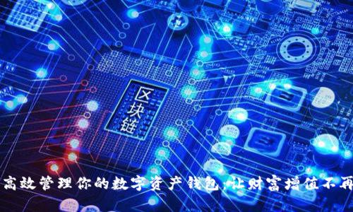 如何高效管理你的数字资产钱包:让财富增值不再是梦