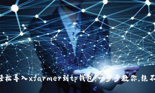 如何轻松导入xfarmer到tp钱包：一步步教你，绝不错过！