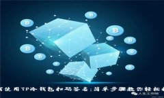 如何使用TP冷钱包扫码签名：简单步骤教你轻松搞
