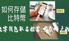 2022年数字钱包取名推荐：吸引用户的创意灵感