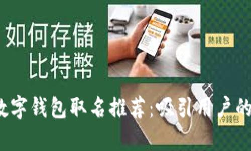 2022年数字钱包取名推荐:吸引用户的创意灵感