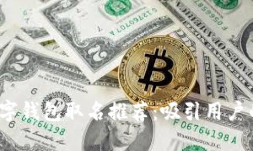 2022年数字钱包取名推荐:吸引用户的创意灵感