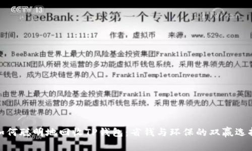 如何聪明地回收TP钱包:省钱与环保的双赢选择