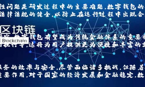 中央银行是否正在研发数字钱包？

央行, 数字钱包, 电子货币, 货币政策/guanjianci

数字钱包的兴起
近年来，数字钱包的概念逐渐渗透到人们的日常生活中。随着科技的发展和消费者习惯的变化，越来越多的人开始接受这种新型的支付方式。数字钱包不仅方便快捷，而且能够在一定程度上提升交易的安全性。
随着科技的不断进步，特别是金融科技的迅速崛起，不少金融机构开始意识到数字钱包的潜力。各大银行、互联网企业都纷纷推出自己的电子钱包服务，而这一趋势也引起了中央银行的关注。

中央银行的角色
中央银行作为国家货币政策的制定者，肩负着维护金融稳定的使命。随着数字货币和支付方式的不断演变，中央银行也开始考虑如何应对这一变化。为了保持自身的权威性，央行必须在数字货币的研发和监管上积极行动。
可以说，中央银行的关注不仅限于传统的货币政策，还涵盖了数字资产的管理。通过对数字钱包的相关研究与开发，央行可以更好地掌控数字货币的流通与使用，从而维护金融体系的稳定性。

研发数字钱包的目的
央行研发数字钱包的目的多方面，首先是为了提升金融服务的可及性。尤其是在偏远地区和农村地区，传统的金融服务可能并不普及，而数字钱包的出现为这些地区的居民提供了便捷的支付手段。
其次，数字钱包能够在一定程度上降低交易成本。传统的支付往往涉及诸多中介机构，而数字钱包则可以实现点对点的支付，大大提高了交易效率。此外，通过数字钱包进行交易，可以实现实时结算，资金流动。

国际案例分析
在全球范围内，不少国家的央行已经在积极研发数字钱包。例如，中国人民银行推出的数字人民币（DCEP）正是为了应对日益增长的数字支付需求。数字人民币不仅可以实现无缝支付，还有助于增强货币政策的有效性，防范金融风险。
同样，瑞典央行也在研发一种名为“电子克朗”的数字货币，旨在提供一种新的支付方式，以适应现代社会的消费习惯。这些国际上的成功案例为其他国家的央行提供了借鉴。

可能面临的挑战
尽管研发数字钱包带来了诸多好处，但央行也面临着一系列挑战。首先，技术的复杂性和安全性问题是研发过程中的主要难题。数字钱包的安全性直接关系到用户资金的安全，一旦出现问题，可能会引发用户的不信任，影响推广效果。
此外，法律和监管框架的建立也是一大挑战。央行需要在推动数字钱包发展的同时，确保相关法律法规的健全，以防止在运行过程中出现合规性问题。

数字钱包的未来发展
展望未来，数字钱包的发展前景广阔。随着区块链技术的日益成熟以及央行对数字货币深入研究，数字钱包有望成为传统金融体系的重要补充。同时，中央银行也在探索如何在数字经济时代保持货币政策的有效性。
未来的数字钱包可能将融入更多智能化的功能，例如基于用户数据的个性化服务、智能合约的执行等。这将为用户提供更为便捷和丰富的支付体验。

总结
总而言之，央行研发数字钱包不仅是应对金融科技发展潮流的必然选择，也是为了提升金融服务的效率与安全。尽管面临诸多挑战，但随着技术的不断进步和监管框架的完善，数字钱包有望在未来的金融生态中占据一席之地。
无论是在促进消费者便利性，还是在增强央行对货币政策的控制力方面，数字钱包都将发挥重要作用。对于国家的经济发展和金融稳定，数字钱包无疑是未来不可或缺的一部分。