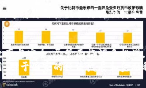中央银行是否正在研发数字钱包？

央行, 数字钱包, 电子货币, 货币政策/guanjianci

数字钱包的兴起
近年来，数字钱包的概念逐渐渗透到人们的日常生活中。随着科技的发展和消费者习惯的变化，越来越多的人开始接受这种新型的支付方式。数字钱包不仅方便快捷，而且能够在一定程度上提升交易的安全性。
随着科技的不断进步，特别是金融科技的迅速崛起，不少金融机构开始意识到数字钱包的潜力。各大银行、互联网企业都纷纷推出自己的电子钱包服务，而这一趋势也引起了中央银行的关注。

中央银行的角色
中央银行作为国家货币政策的制定者，肩负着维护金融稳定的使命。随着数字货币和支付方式的不断演变，中央银行也开始考虑如何应对这一变化。为了保持自身的权威性，央行必须在数字货币的研发和监管上积极行动。
可以说，中央银行的关注不仅限于传统的货币政策，还涵盖了数字资产的管理。通过对数字钱包的相关研究与开发，央行可以更好地掌控数字货币的流通与使用，从而维护金融体系的稳定性。

研发数字钱包的目的
央行研发数字钱包的目的多方面，首先是为了提升金融服务的可及性。尤其是在偏远地区和农村地区，传统的金融服务可能并不普及，而数字钱包的出现为这些地区的居民提供了便捷的支付手段。
其次，数字钱包能够在一定程度上降低交易成本。传统的支付往往涉及诸多中介机构，而数字钱包则可以实现点对点的支付，大大提高了交易效率。此外，通过数字钱包进行交易，可以实现实时结算，资金流动。

国际案例分析
在全球范围内，不少国家的央行已经在积极研发数字钱包。例如，中国人民银行推出的数字人民币（DCEP）正是为了应对日益增长的数字支付需求。数字人民币不仅可以实现无缝支付，还有助于增强货币政策的有效性，防范金融风险。
同样，瑞典央行也在研发一种名为“电子克朗”的数字货币，旨在提供一种新的支付方式，以适应现代社会的消费习惯。这些国际上的成功案例为其他国家的央行提供了借鉴。

可能面临的挑战
尽管研发数字钱包带来了诸多好处，但央行也面临着一系列挑战。首先，技术的复杂性和安全性问题是研发过程中的主要难题。数字钱包的安全性直接关系到用户资金的安全，一旦出现问题，可能会引发用户的不信任，影响推广效果。
此外，法律和监管框架的建立也是一大挑战。央行需要在推动数字钱包发展的同时，确保相关法律法规的健全，以防止在运行过程中出现合规性问题。

数字钱包的未来发展
展望未来，数字钱包的发展前景广阔。随着区块链技术的日益成熟以及央行对数字货币深入研究，数字钱包有望成为传统金融体系的重要补充。同时，中央银行也在探索如何在数字经济时代保持货币政策的有效性。
未来的数字钱包可能将融入更多智能化的功能，例如基于用户数据的个性化服务、智能合约的执行等。这将为用户提供更为便捷和丰富的支付体验。

总结
总而言之，央行研发数字钱包不仅是应对金融科技发展潮流的必然选择，也是为了提升金融服务的效率与安全。尽管面临诸多挑战，但随着技术的不断进步和监管框架的完善，数字钱包有望在未来的金融生态中占据一席之地。
无论是在促进消费者便利性，还是在增强央行对货币政策的控制力方面，数字钱包都将发挥重要作用。对于国家的经济发展和金融稳定，数字钱包无疑是未来不可或缺的一部分。