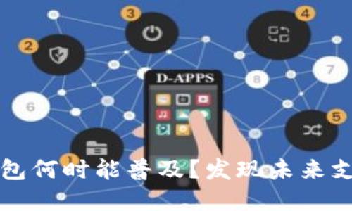 杭州数字钱包何时能普及?发现未来支付的新生活