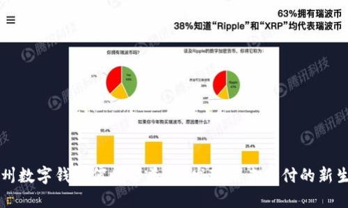 杭州数字钱包何时能普及?发现未来支付的新生活