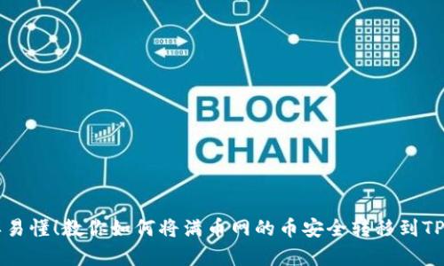简单易懂！教你如何将满币网的币安全转移到TP钱包
