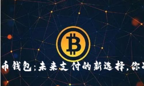 京东数字货币钱包:未来支付的新选择,你准备好了吗?