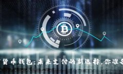 京东数字货币钱包：未来支付的新选择，你准备