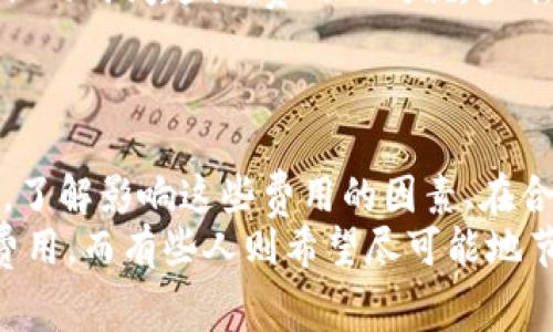   TP钱包矿工费贵吗？揭秘背后的秘密与用户感受 / 

 guanjianci TP钱包, 矿工费, 加密货币, 用户体验 /guanjianci 

引言：矿工费的迷思
在数字货币交易中，矿工费是一个不可避免的问题。如果你是一位TP钱包的用户，或许你曾对矿工费的高低感到疑惑。这不仅关系到你的资金流动，也影响着你对整个加密货币生态的看法。

什么是矿工费？
简单来说，矿工费是用户在进行加密货币交易时，必须支付给矿工的费用。矿工们通过验证交易并将其记录在区块链上来赚取这些费用。这一过程确保了网络的安全性和稳定性。
随着区块链网络的繁忙，交易量的增加，矿工费也会因此上升。这就意味着在高峰时段，用户可能需要支付更高的费用以确保交易的快速确认。

TP钱包的矿工费是多少？
TP钱包作为一种用户友好的加密货币钱包，矿工费在其交易过程中是相对透明的。用户可以在发起交易时看到建议的矿工费用。这一建议是基于网络当前的状态而自动调整的。
例如，在网络拥堵的情况下，TP钱包可能会建议用户支付更高的费用，以便交易能够快速得到确认。而在网络相对空闲时，费用可能会有所下降，这对于普通用户来说无疑是个好消息。

影响矿工费用的因素
多种因素共同影响着矿工费用的高低。以下是一些主要因素：
ul
listrong网络拥堵：/strong当太多人同时进行交易时，网络会变得拥堵，这直接驱动了矿工费用的上升。/li
listrong交易大小：/strong交易需要打包在区块中，较大的交易占用更多的空间，因此矿工费也会更高。/li
listrong交易优先级：/strong为了使交易更快地被确认，用户可以选择支付更高的矿工费，这样矿工会优先处理这笔交易。/li
/ul

用户的真实反馈
许多TP钱包用户对矿工费用有各种看法。一些用户表示，在紧急需要完成交易的时候，他们宁愿支付高一些的矿工费，以确保及时确认。然而，一些长期用户则更倾向于选择在网络较不繁忙时进行交易，以较低的费用获得更好的体验。

如何你的交易费用
作为用户，了解一些技巧可以帮助你更好地管理交易费用：
ul
listrong观察网络状态：/strong在进行交易之前，可以查看当前的网络状态，选择最佳时机发起交易。/li
listrong使用合适的矿工费设定：/strongTP钱包会为你推荐合适的矿工费用，但你也可以手动调整，根据自己的需求来支付更合理的费用。/li
listrong了解交易策略：/strong长时间不进行交易的用户可以选择设定较低的矿工费，等待交易确认的时间越长，费用相对就越低。/li
/ul

结论：你是否愿意为更快的服务付出更多？
总的来说，TP钱包的矿工费用并不是一成不变的，它会随时间和网络状况而波动。对于普通用户来说，了解影响这些费用的因素、在合适的时机进行交易，可以明显你的费用支出。
而在面对日益复杂的加密货币市场，用户的体验也是多层次的。有人愿意为快速的交易支付较高的费用，而有些人则希望尽可能地节省每一分钱。无论你的策略是什么，重要的是保持对这一市场的敏感和了解。