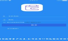 Title: 解锁数字资产之美：如何使用TP钱包轻松管