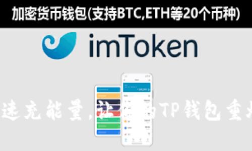 如何快速充能量,让你的TP钱包重焕生机!
