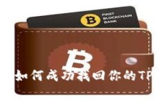 误转链后，如何成功找回你的TP钱包代币？