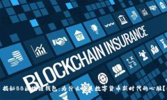 揭秘BB区块链钱包：为什么它是数字货币新时代的