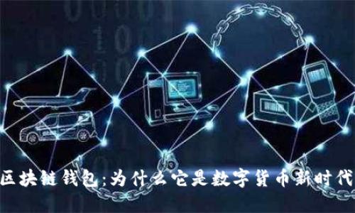 揭秘BB区块链钱包:为什么它是数字货币新时代的心脏?