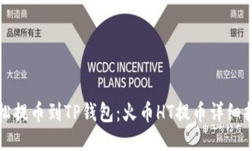 轻松提币到TP钱包:火币HT提币详细指南