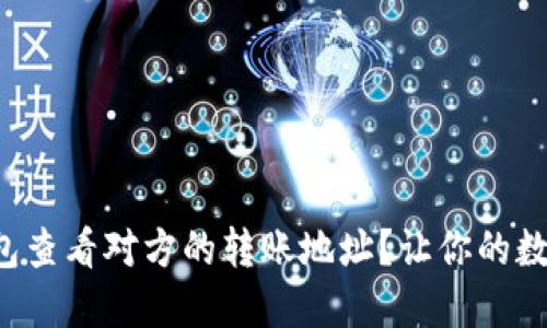 如何通过TP钱包查看对方的转账地址?让你的数字资产更安全!