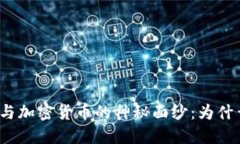 揭开比特币钱包与加密货币的神秘面纱：为什么