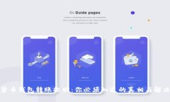 数字货币钱包转账撤回：你必须知道的真相与解