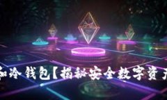 如何选择TP和冷钱包？揭秘安全数字资产管理的奥