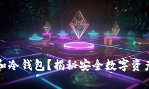 如何选择TP和冷钱包?揭秘安全数字资产管理的奥秘