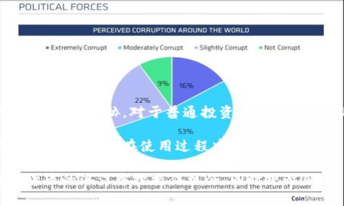  探索TP钱包：安全性与风险的真相，你了解多少？ /   
 guanjianci TP钱包,安全性,数字货币,区块链 /guanjianci 

引言：数字货币时代的选择
在如今数字货币快速发展的时代，越来越多的投资者开始关注如何安全地存储和管理他们的资产。TP钱包（Trust Wallet）作为一款热门的钱包选择，吸引了不少用户的目光。但在选择之前，许多人心中有一个疑问：TP钱包究竟安全吗？会不会被骗？

TP钱包的基本概述
TP钱包是一款去中心化的数字货币钱包，它不仅支持多种加密货币的存储与管理，还为用户提供了直接连接区块链的功能。用户可以通过TP钱包进行快速交易、管理数字资产、参与去中心化金融（DeFi）等。

TP钱包的安全性分析
首先，我们必须认真考虑钱包的安全性。TP钱包采用了多重安全机制，确保用户的资产尽可能安全。它使用私钥存储在用户的设备中，而非服务器，降低了外部攻击的风险。此外，TP钱包支持生物识别技术和密码保护，增强了安全性。

其次，TP钱包的开源性质也是其安全性的关键。作为一个开源项目，TP钱包的源代码可以被任何人查看与审查，技术社区可以及时发现并修复漏洞。这种透明度让用户在使用时感到更有信心。

用户数据保护机制
TP钱包非常重视用户数据的保护。所有传输的数据都经过加密处理，确保用户的个人信息不会被恶意窃取。而且，钱包并不保存用户的登录信息，这减少了因服务器被攻击而导致用户信息泄露的风险。

骗子与盗窃：潜在的威胁
尽管TP钱包有许多安全机制，但用户的安全意识同样重要。一些不法分子利用钓鱼攻击或恶意软件伪装成TP钱包的官方版本，诱使用户输入私钥或助记词。用户必须时刻保持警惕，避免在不明链接上输入任何敏感信息。

此外，一些用户可能因为缺乏必要的安全知识而使自己成为目标。例如，使用公用网络或在不安全的设备上登录钱包，有可能导致数据被窃取。因此，加强个人的安全防范意识，对于每一位TP钱包用户来说都是相当重要的。

用户口碑与推荐
许多用户在使用TP钱包后纷纷给予积极的评价，称其操作简单、界面友好，并且支持多种数字货币。这些正面的用户反馈增强了TP钱包的可信度。然而，网络上也不乏负面评论，这些评价往往来源于用户在使用过程中遇到的问题，例如：无法找回丢失的私钥导致资产损失。

如何安全使用TP钱包
使用TP钱包时，有几个关键要点需要关注，以确保您的资金安全：
ul
listrong保护助记词和私钥：/strong助记词和私钥是一切的钥匙，务必在安全的地方保存，切勿与他人分享。/li
listrong定期更新软件：/strong确保最新版本的钱包应用程序安装在您的设备上，以获取最新的安全补丁。/li
listrong选择安全的设备：/strong在可信任的设备上使用TP钱包，尽量避免在公共电脑或网络环境中使用。/li
listrong启用双重认证：/strong若钱包支持，使用双重认证功能增加安全性。/li
listrong保持警惕：/strong对任何可疑的链接、邮件和促销活动保持高度警惕，不要随意点击和填写个人信息。/li
/ul

总结：值得信赖的选择还是高风险的投资？
总的来说，TP钱包在安全性方面采取了多种措施来保护用户的资产。然而，用户在使用过程中必须保持一定的警惕性，以避免可能的安全威胁。对于普通投资者而言，了解TP钱包的工作原理与潜在风险，对于安全使用至关重要。

不同于传统金融，数字货币的去中心化特性让用户对自己的资产有更大的控制权。但同时，这也意味着用户需要具备一定的安全知识，以避免在使用过程中可能遭遇的坑。因此，选择TP钱包并不意味着完全放心，仍需谨慎操作，提升安全意识，从而在这个快速变化的数字时代中找到自己的立足点。

选择时，最终的决定还需根据个人的需求与风险承受能力出发。认识到任何一款工具都有其优缺点，合理选择可帮助用户在数字货币的海洋中把握住机会，同时规避风险。