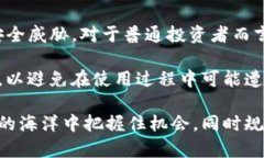   探索TP钱包：安全性与风险的真相，你了解多少