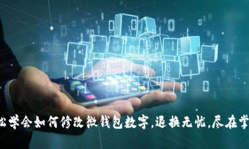 轻松学会如何修改微钱包数字,退换无忧,尽在掌握!