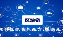轻松学会如何修改微钱包数字，退换无忧，尽在