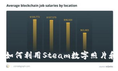 将记忆镌刻于虚拟空间:如何利用Steam数字照片和钱包代码提升游戏体验
