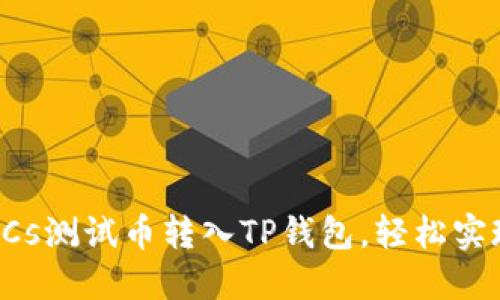 简易指南:如何将BTCs测试币转入TP钱包,轻松实现你的加密投资梦想
