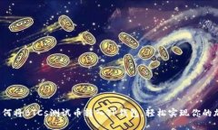简易指南：如何将BTCs测试币转入TP钱包，轻松实