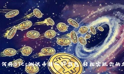 简易指南:如何将BTCs测试币转入TP钱包,轻松实现你的加密投资梦想