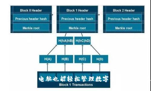 TP钱包:让您的电脑也能轻松管理数字资产的最佳选择