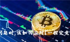 当数字钱包充值出问题时，该如何应对？一探究