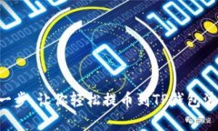 简单一步，让你轻松提币到TP钱包波场链！